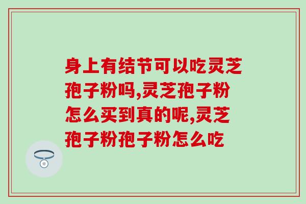 破壁灵芝孢子粉蕴本(灵芝孢子粉：突破壁吸收，释放营养正能量)