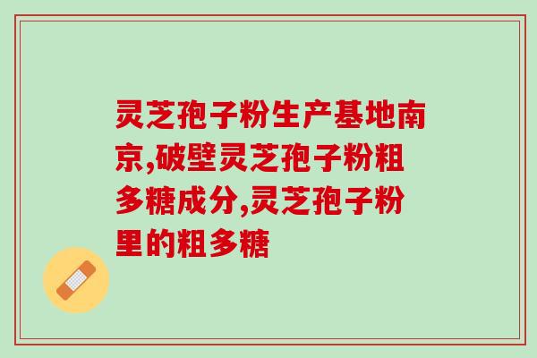 破壁灵芝孢子粉肉眼可见是片状吗(破壁灵芝孢子粉：可见性强的片状产品)