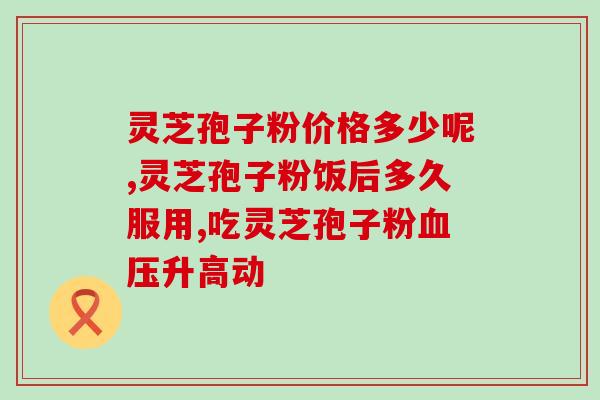 破壁灵芝孢子粉的保存(怎样正确保存破壁灵芝孢子粉？)