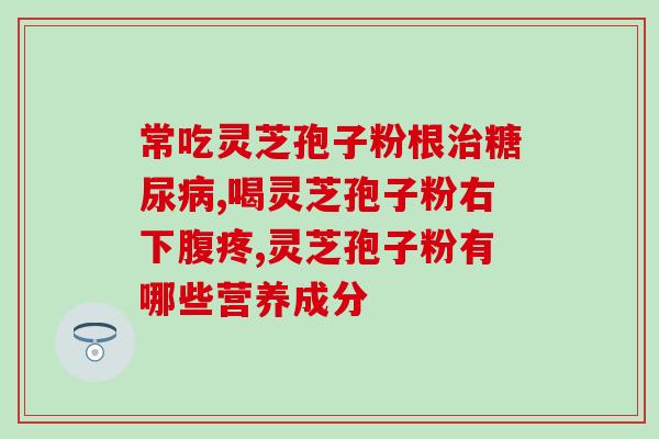 破壁灵芝孢子粉胶囊破壁率(高破壁率的灵芝孢子粉胶囊)