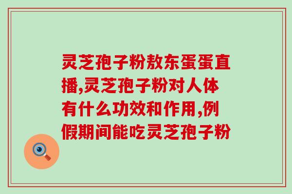 破壁灵芝孢子粉过期能服吗？灵芝孢子粉失效一年了还能吃吗
