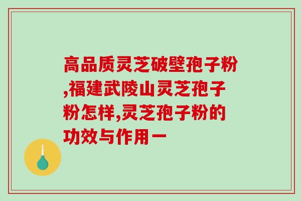 破壁灵芝孢子粉胃炎能吃吗(灵芝孢子粉可否缓解胃炎？)