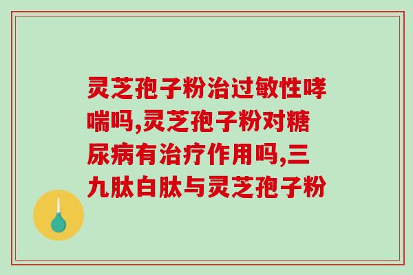 破壁灵芝孢子粉治咽喉炎吗(研究：灵芝孢子粉可能对咽喉炎有治疗作用)