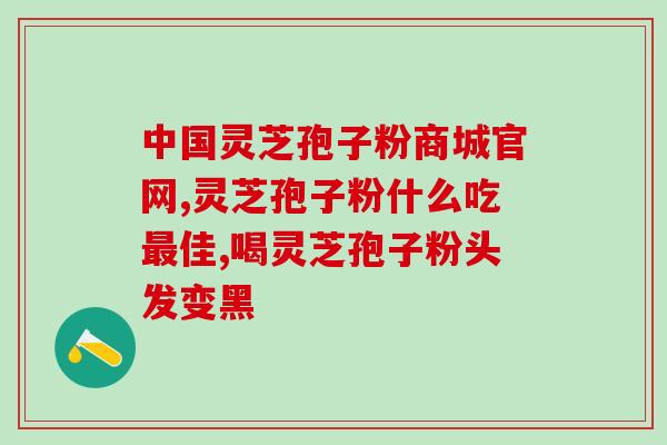 破壁灵芝袍子粉如何吃？灵芝孢子粉头道粉和破壁有什么区别吗