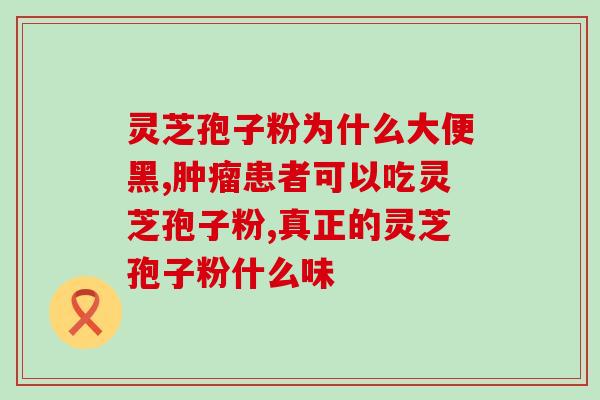 破壁灵芝孢粉 保健食品？破壁灵芝孢子粉宣传语