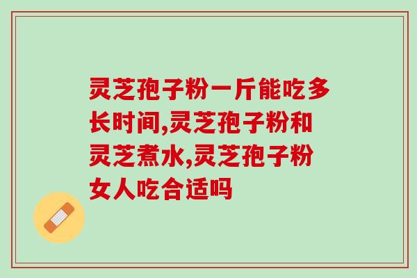 硒和灵芝孢子粉能一起吃吗(可以同时食用硒和灵芝孢子粉吗？)