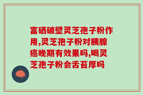 破壁灵芝孢子粉能否治疗心脏病？探究破壁灵芝孢子粉的功效及适用范围？