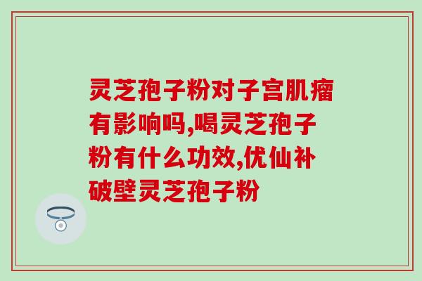 破壁灵芝粉颜色囗敢？大汉灵芝破壁孢子粉怎么样