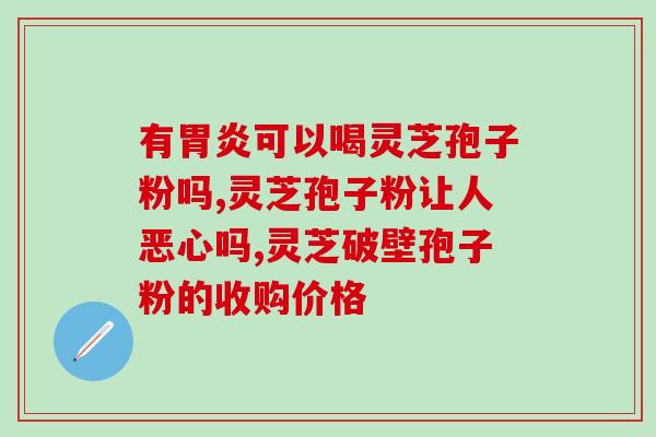 破壁灵芝孢子粉的广告词？九阳破壁机广告语