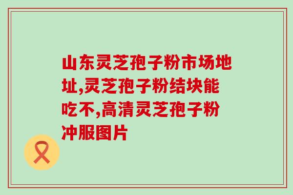 破壁灵芝孢子粉能高温么(破壁灵芝孢子粉:耐高温提高吸收效果) 破壁灵芝孢子粉能高温么(破壁灵芝孢子粉:耐高温提高吸收效果)