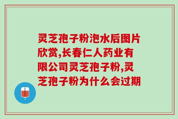 破壁灵芝孢子粉经营许可？修正药业生产破壁灵芝孢子粉是真的吗
