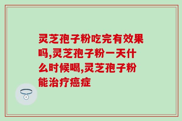 破壁灵芝孢子粉胶囊副作用(破壁灵芝孢子粉胶囊或有副作用，需谨慎使用)