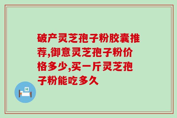 破壁灵芝粉怎样加工(破除困境：灵芝粉如何经加工更好地利用？)