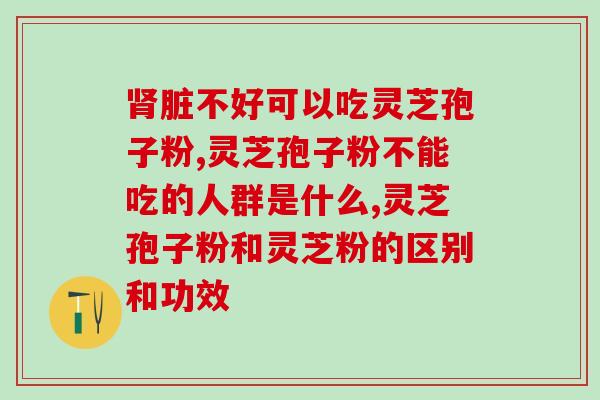 破壁灵芝孢子粉能通便吗(破壁灵芝孢子粉：帮助通便的好选择)