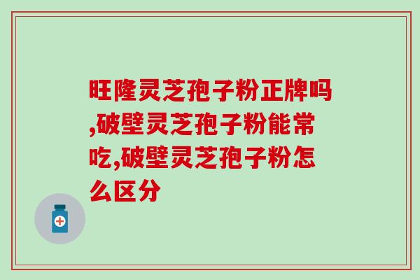 破壁灵芝孢子粉能存放多久？孢子粉沉淀的好还是易溶解的好