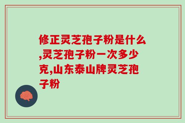 破壁孢子粉呢 (破壁孢子粉：提高免疫力，帮助消化吸收)