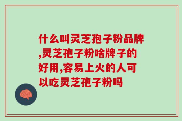 破壁灵芝粉怎么吃？灵芝孢子粉的制作配方