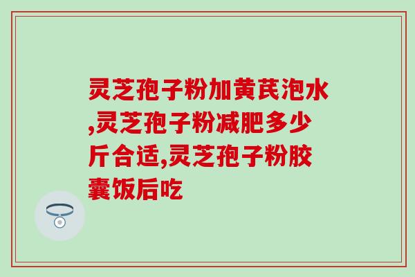 硒灵芝破壁孢子粉在哪里买(购买硒灵芝破壁孢子粉的途径在哪里)