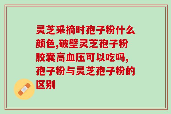 破壁灵芝孢子粉空腹吃好还是饭后吃好？正确的服用方法？