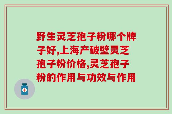 破壁灵芝粉夏天可以吃吗(夏季是否适合食用破壁灵芝粉？)