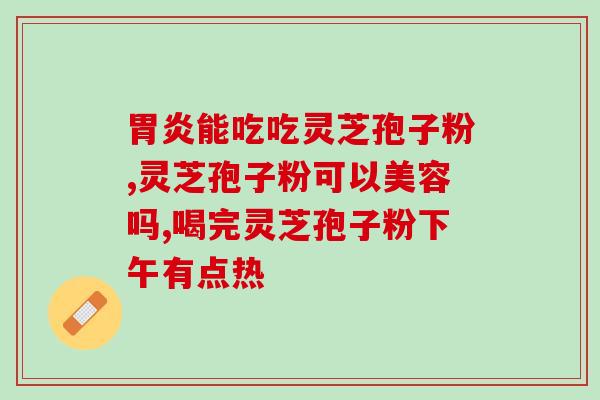 破壁灵芝孢子粉能否销售？九珍堂灵芝孢子粉是真的吗