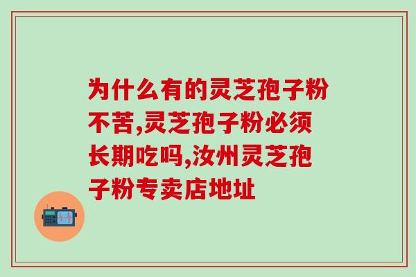 破壁灵芝孢子粉食品规定?了解破壁灵芝孢子粉的相关法规? 破壁灵芝孢子粉食品规定?了解破壁灵芝孢子粉的相关法规?