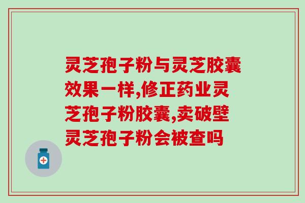破壁灵芝孢子粉营养高吗？破壁灵芝孢子粉真的能防癌抗癌吗