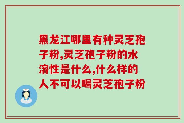 破壁灵芝孢子粉的最佳食用时间是多久？？了解破壁灵芝孢子粉的用法和注意事项？