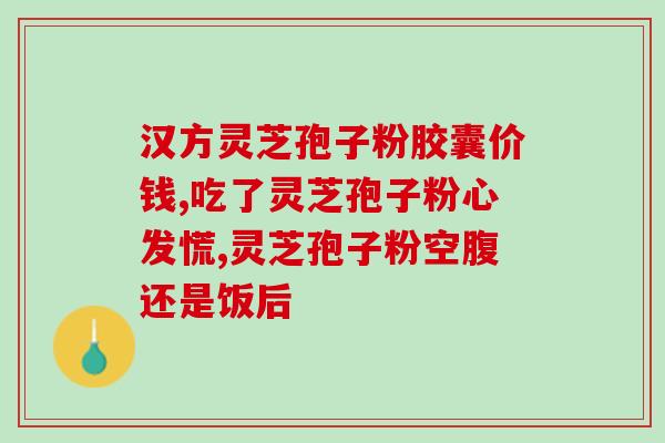 破壁率高的灵芝孢子粉牌子(提高免疫力的优质灵芝孢子粉，让你健康无忧！)