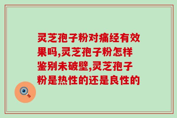 破壁灵芝孢子粉盾顶牌?灵芝孢子粉产地排行榜 破壁灵芝孢子粉盾顶牌?灵芝孢子粉产地排行榜