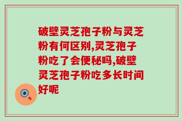 磐安大晟灵芝孢子粉图片?领略灵芝的神奇魅力? 磐安大晟灵芝孢子粉图片?领略灵芝的神奇魅力?