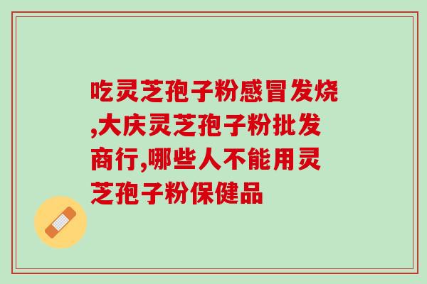 破壁灵芝孢子粉补肺吗(灵芝孢子粉：补肺佳品)