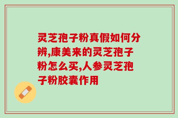 破壁灵芝孢子粉里面有油？孢子粉有油花和无油花有什么区别
