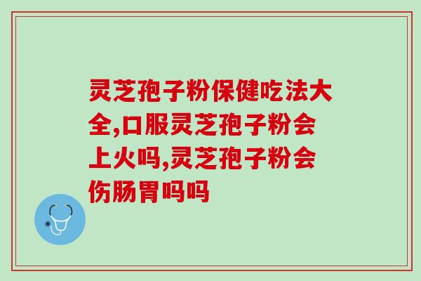 破壁灵芝孢子粉能清血液吗(破壁灵芝孢子粉：能净化血液吗？)