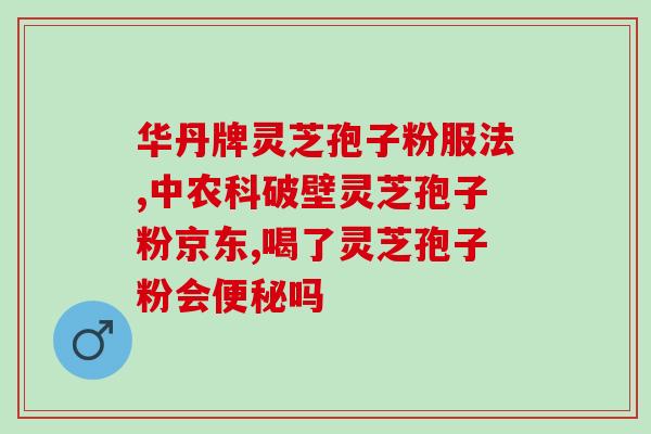 破壁灵芝孢子粉能治肺癌吗？得肺癌的人是不是不能吃，不能喝