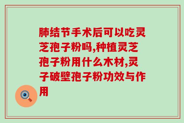 破壁灵芝袍子粉怎么服用(破壁灵芝袍子粉的正确服用方法)