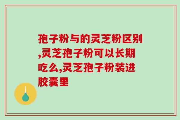 益生菌和灵芝孢子粉提高免疫力！益生菌与灵芝孢子粉功效深度解析)