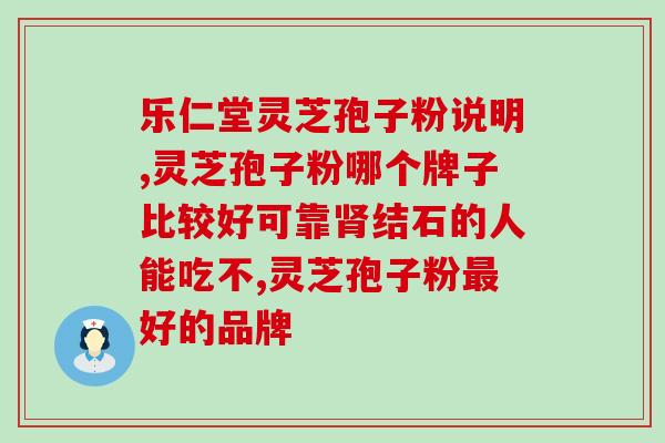 灵芝粉好还是灵芝孢子粉好(灵芝粉VS灵芝孢子粉，谁更好？)
