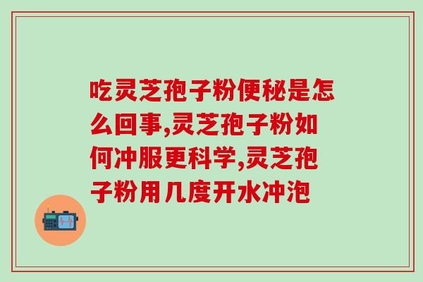 破壁灵芝孢子粉胶囊的功效与作用？详解破壁灵芝孢子粉的保健效果？