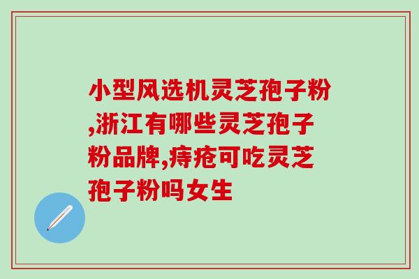 破壁灵芝粉空腹吃好吗？灵芝孢子粉如何食用
