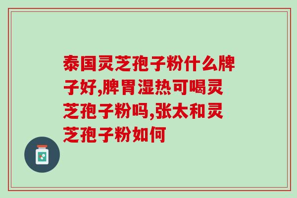 磐仙谷孢子粉(磐仙谷孢子粉：提高免疫力，增强健康)