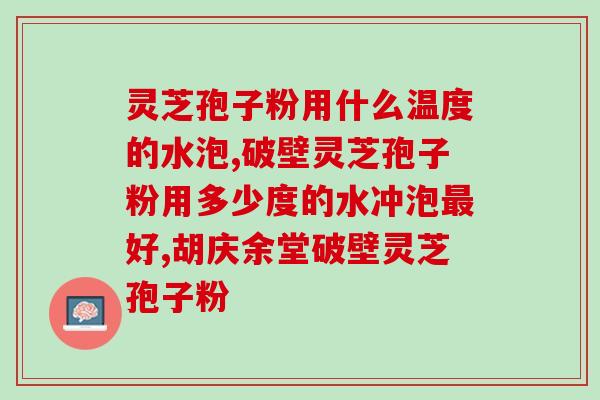 破壁灵芝钙片有什么好(重塑强骨，破壁提纯，灵芝钙片闪耀明媚光芒)