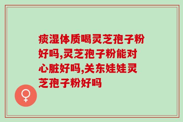 破壁灵芝饱孑粉胶囊？破壁灵芝孢子粉产品哪家好