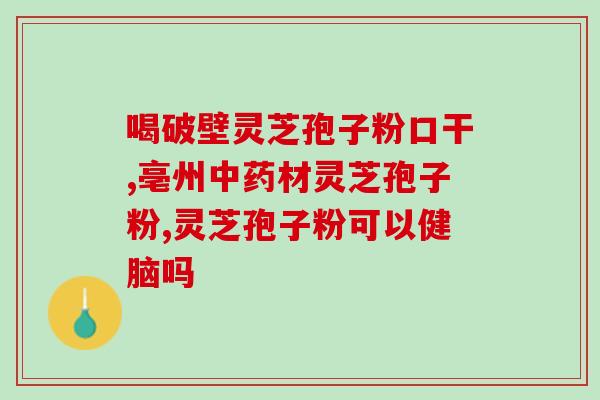 破壁灵芝粉的吃法(探秘破壁灵芝粉的最佳食用方法：如何更好地吸收灵芝营养？