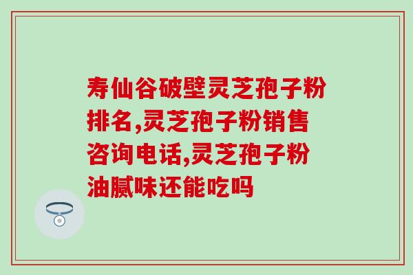 破壁灵芝孢子粉睡前多久喝(睡前何时喝破壁灵芝孢子粉最好？简单指南！)