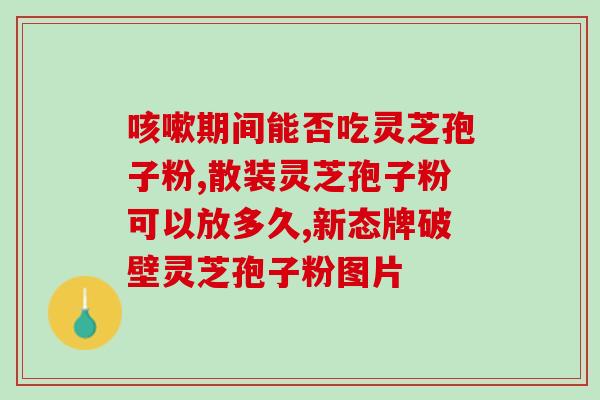 破壁灵芝粉能保肝吗(破解迷思：灵芝粉对肝脏保护有何作用？)