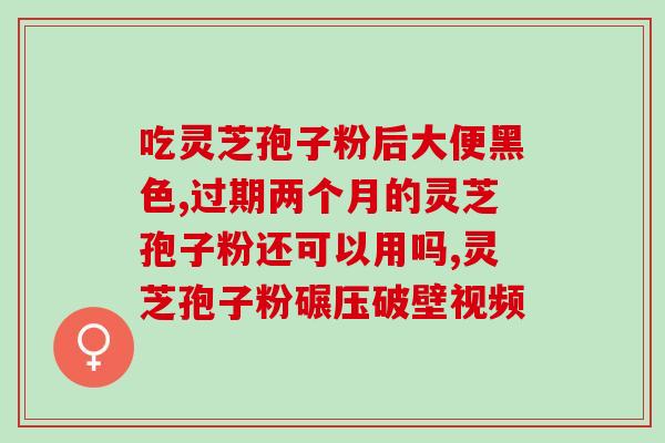 破壁芝孢子粉 (破壁芝孢子粉：释放蘑菇营养精华，增强免疫力)