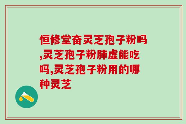 破壁灵芝孢子粉适合人群有哪些？哪类人不适合服用灵芝孢子粉