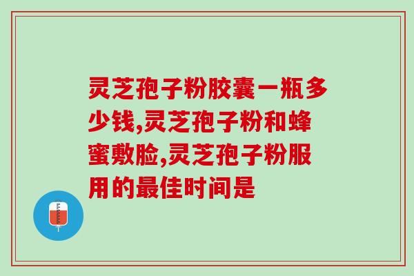 祥草堂灵芝孢子粉(祥草堂纯正灵芝孢子粉，助力健康养生)