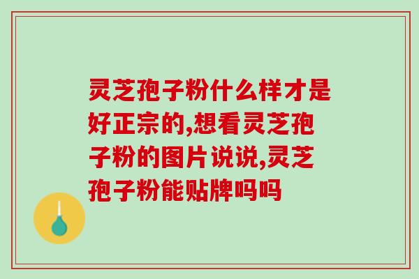 破壁灵芝孢子粉胶囊冷藏(灵芝孢子粉胶囊冷藏存储技巧) 破壁灵芝孢子粉胶囊冷藏(灵芝孢子粉胶囊冷藏存储技巧)